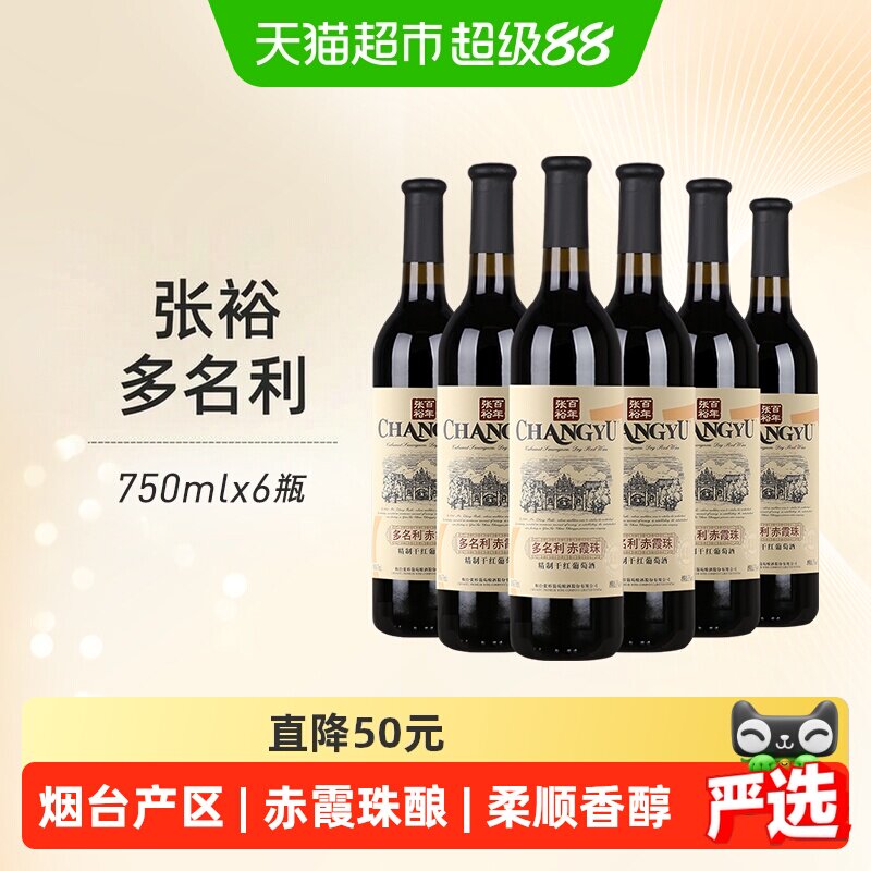 张裕红酒 多名利优选级赤霞珠精制干红葡萄酒婚宴送礼