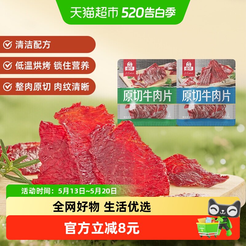 母亲原切牛肉片20g*2袋高蛋白办公室休闲零食充饥