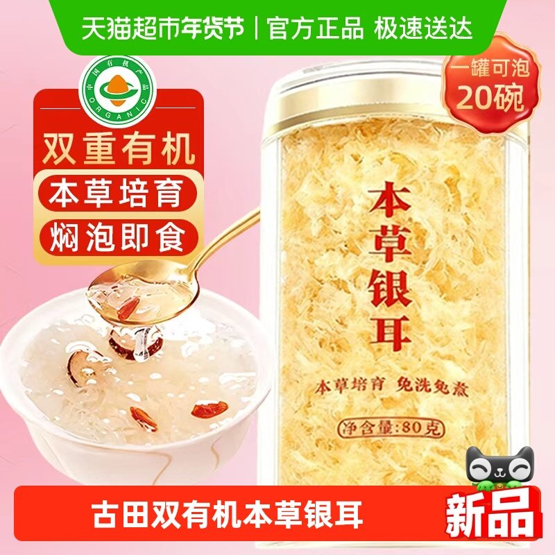 古田有机本草银耳高山草本银耳羹糯耳冲泡即食免泡干货焖烧杯礼盒