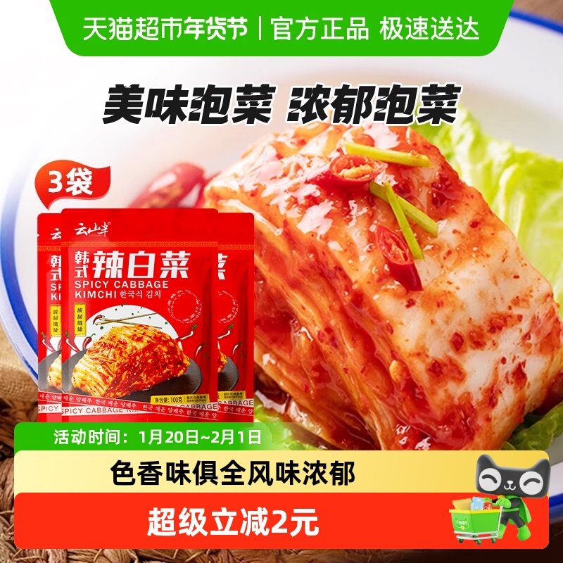 云山半韩式辣白菜泡菜韩国风味香辣下饭泡菜开胃酱菜,水产肉类/新鲜蔬果/熟食,腌制/榨菜/泡菜,淘宝优惠券,粉丝福利购,淘宝优惠卷