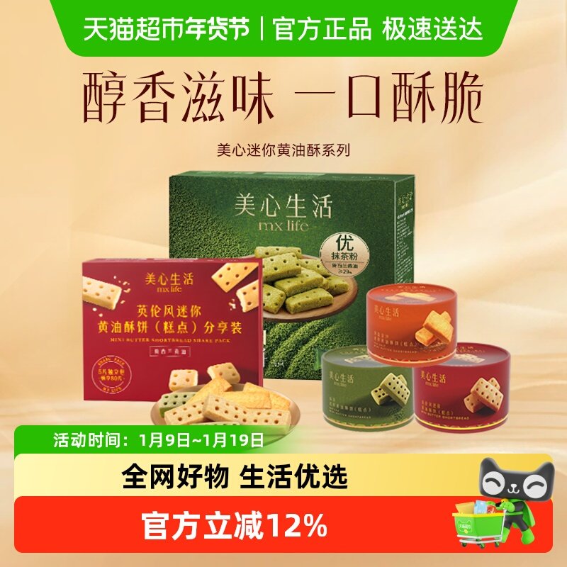 【下午茶组合】美心生活黄油曲奇饼干黄油酥山姆同款伴手礼