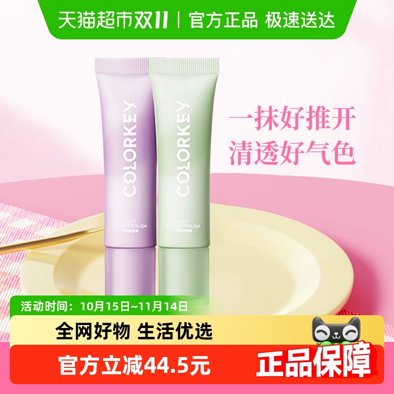 Colorkey珂拉琪清透修颜隔离霜