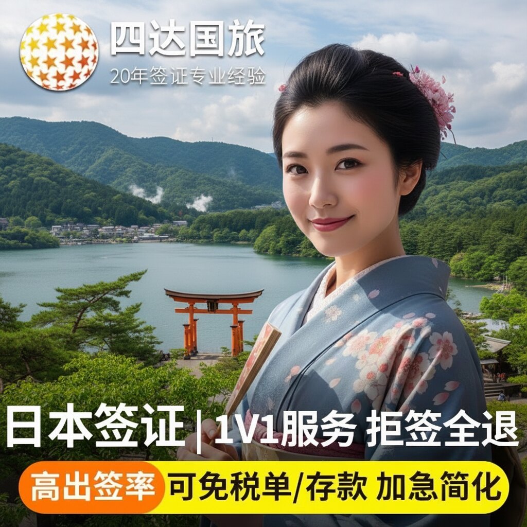 日本·五年多次旅游签证·北京送签·日本旅游签证 五年多次 北京领区 直送使馆 简化加急上海