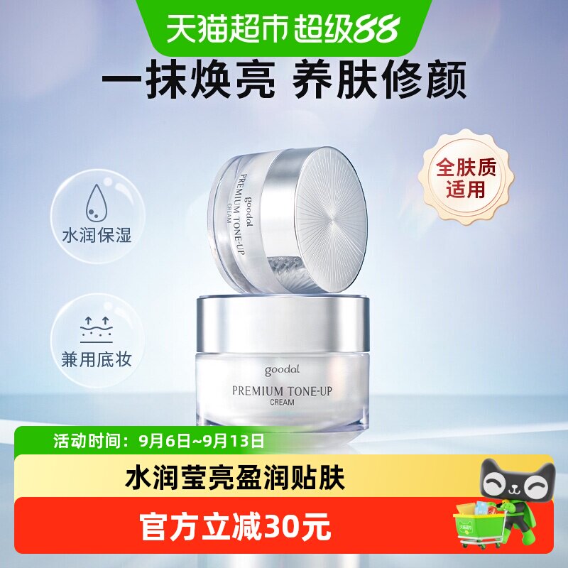 goodal果达儿素颜霜白皙水润50ml
