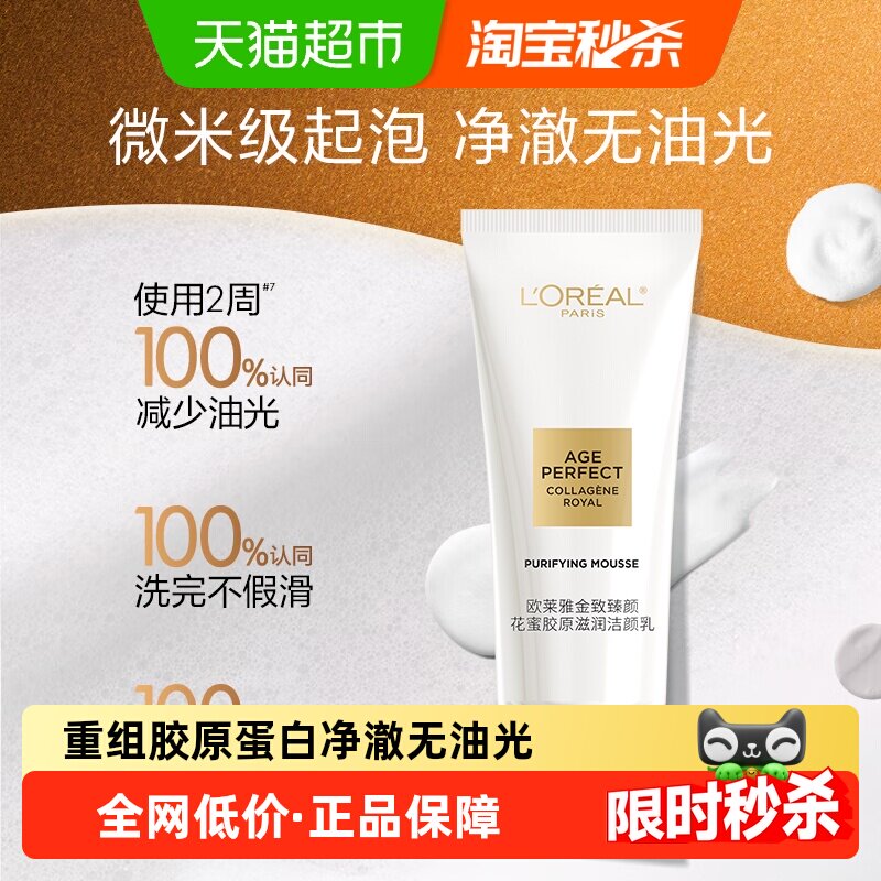 【下拉领淘金币】欧莱雅花蜜胶原洁面乳氨基酸洗面奶深层清洁30ml
