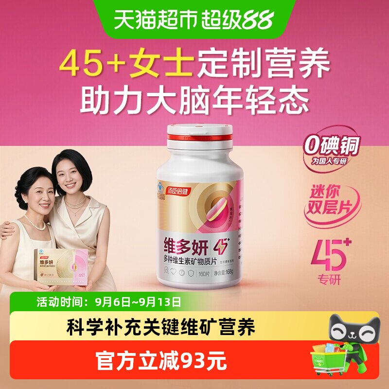汤臣倍健女士专属复合多种维生素