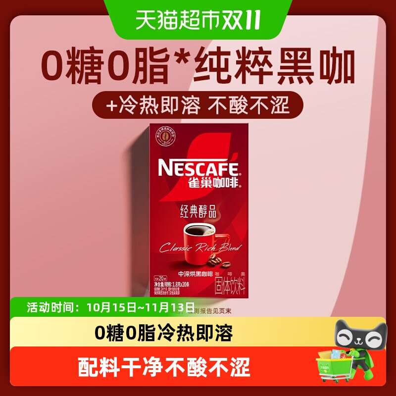 雀巢醇品美式黑咖冷热即溶