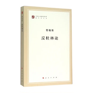 反杜林论 恩格斯马列主义作家文库著作单行本 人民出版社新华书店