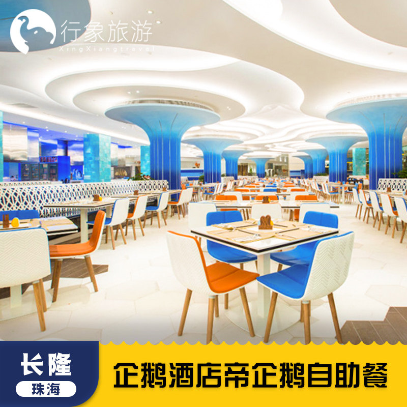 珠海长隆企鹅自助餐
