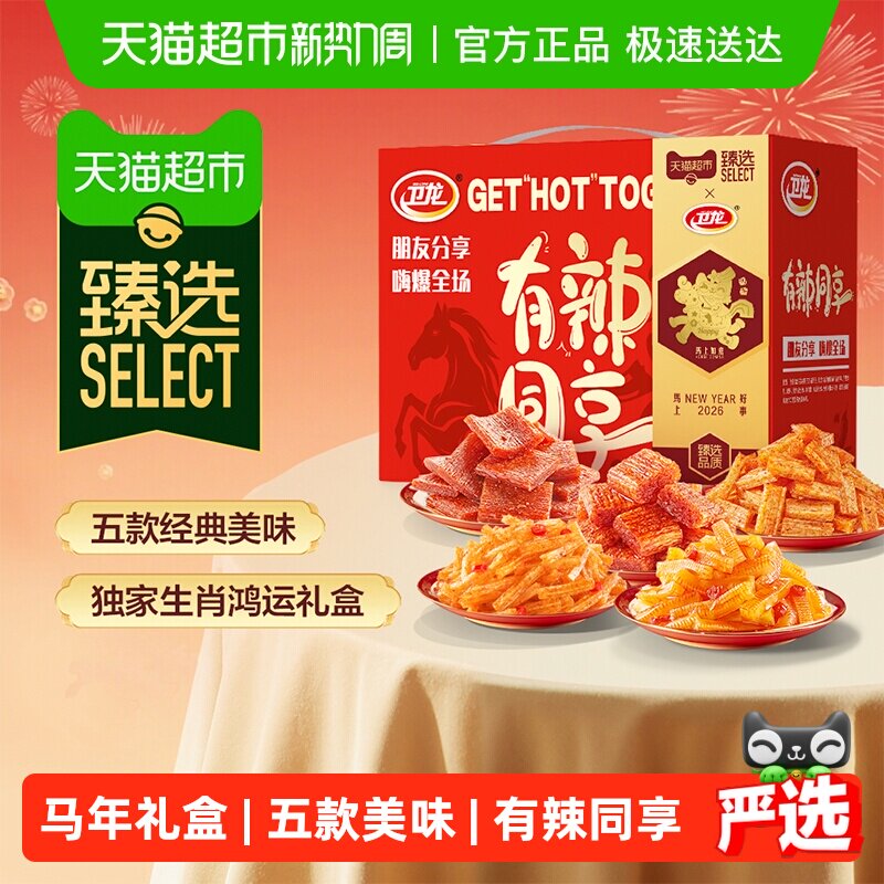 臻选卫龙有辣同享马年礼盒982g辣条送礼魔芋爽素肉大小面筋豆干