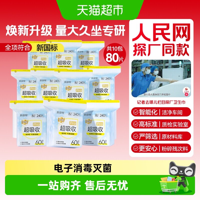 倍舒特超吸收卫生巾日夜用囤货装