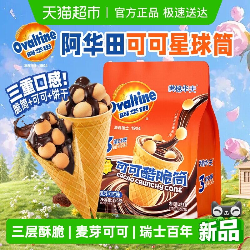 阿华田可可脆筒满格华夫巧克力儿童糖果零食夹心饼干冰淇淋甜筒
