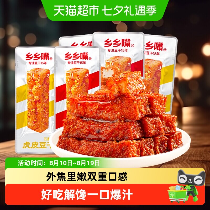 乡乡嘴虎皮豆干零食零嘴麻辣五香豆干办公室解馋小吃网红休闲食品
