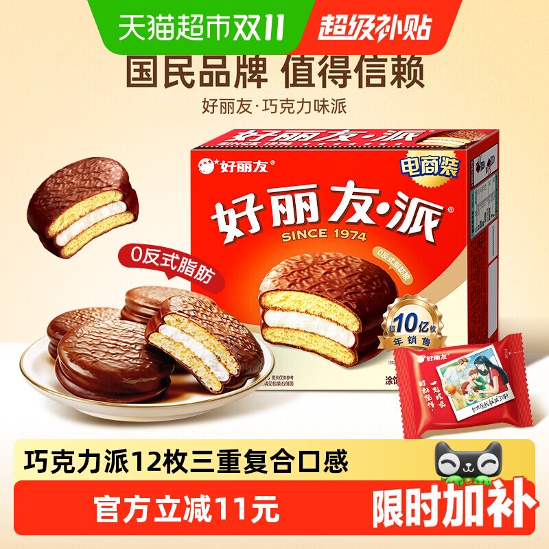 好丽友派巧克力味12枚西式糕点零食早餐面包下午茶糕点点心