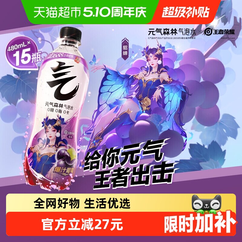 【元气森林x王者荣耀】联动款葡萄味气泡水480ml*15瓶0糖汽水饮料
