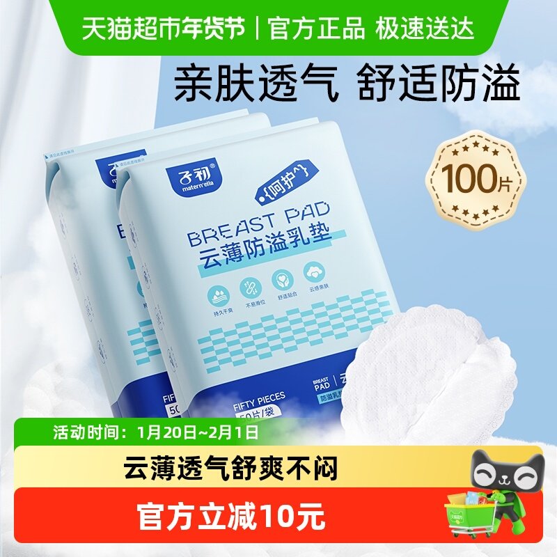 子初云薄防溢乳垫100片哺乳期一次性防漏隔奶垫乳贴超薄透气干爽,孕妇装/孕产妇用品/营养,防溢乳垫,淘宝优惠券,粉丝福利购,淘宝优惠卷