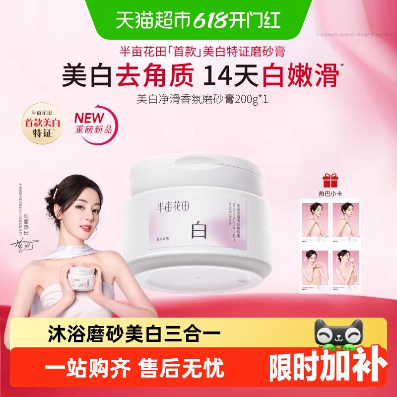 【热巴同款】半亩花田美白净滑香氛磨砂膏身体去角质全身沐浴