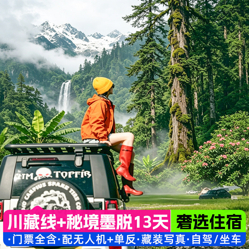 成都出发拉萨西藏318川藏线稻城亚丁墨脱含门票13天跟团纯玩小团