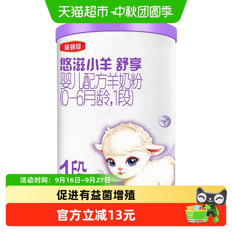 金领冠悠滋小羊0至6月舒享羊奶粉