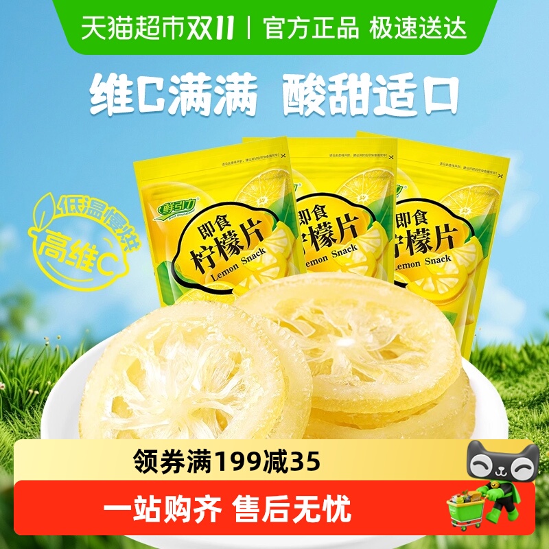 鲜引力即食柠檬片68g*3袋柠檬果干果脯蜜饯补维C出游休闲解馋零食