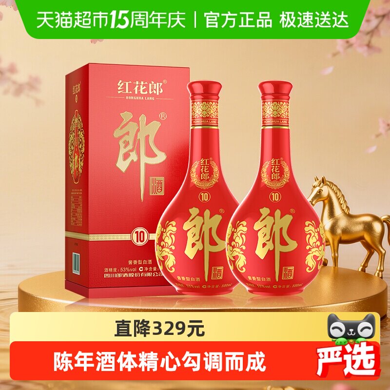 郎酒红花郎(10)酱香型白酒53度500ml*2瓶红十送礼宴请高档正品