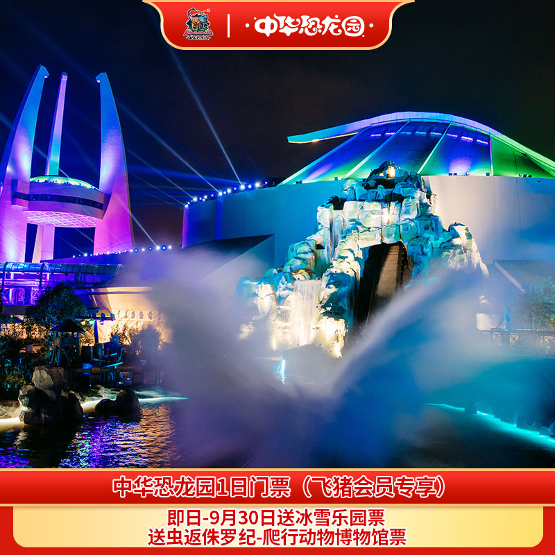 中华恐龙园1日票
