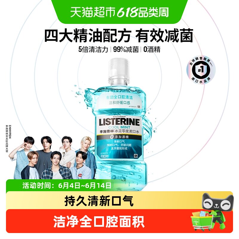 李施德林漱口水零度减少细菌温和清新口气口臭护牙便携250ml×1瓶