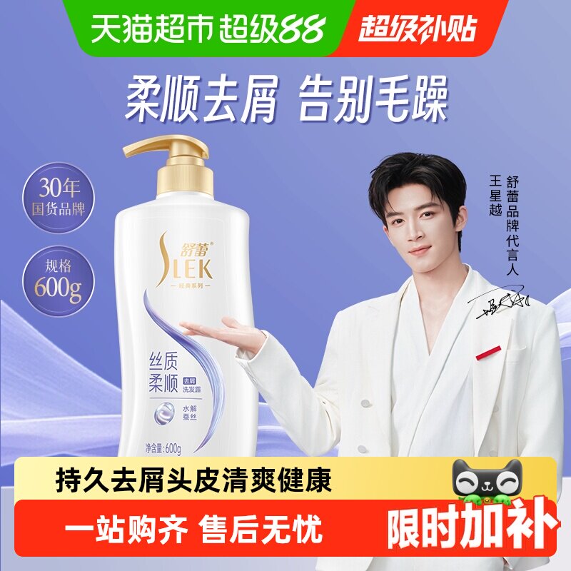 【王星越代言】舒蕾蚕丝顺滑去屑洗发水露保湿柔顺改善毛躁洗发膏