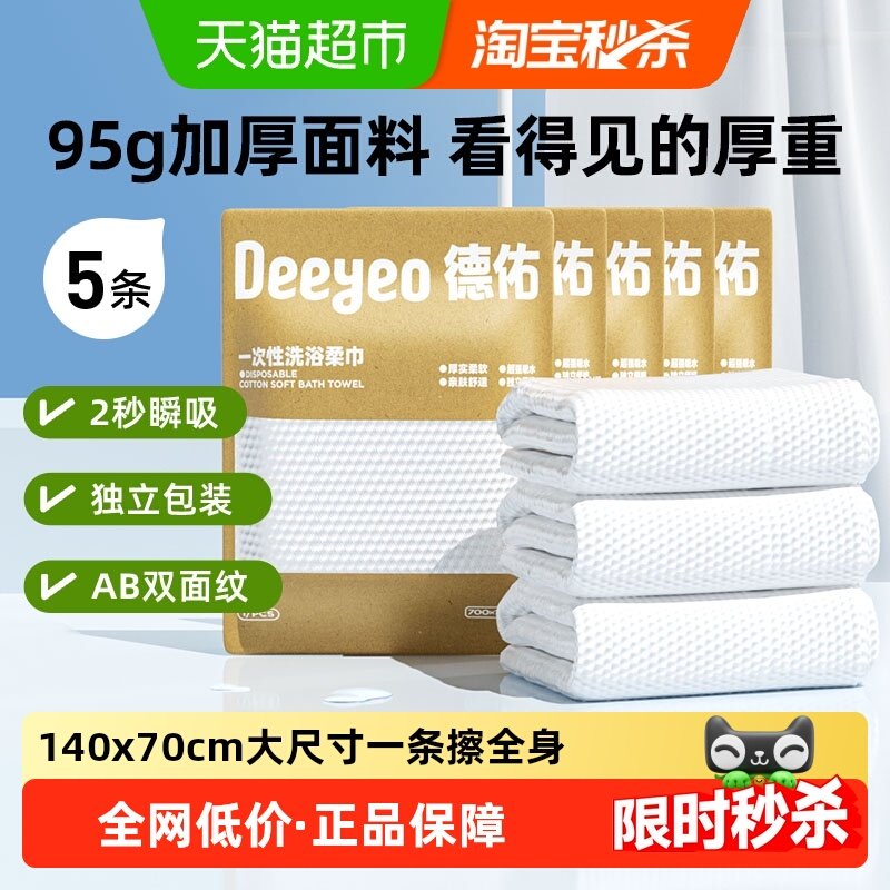 【详情优惠】德佑一次性浴巾独立包装加长款吸水速干加大加厚旅行,洗护清洁剂/卫生巾/纸/香薰,棉柔巾/洗脸巾,淘宝优惠券,粉丝福利购,淘宝优惠卷