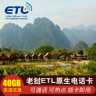 老挝电话卡4G高速流量ETL上网卡5/7/10天万象拉邦万荣旅游原生卡