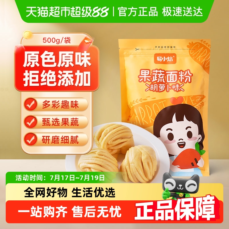 易小焙彩色胡萝卜味果蔬面粉