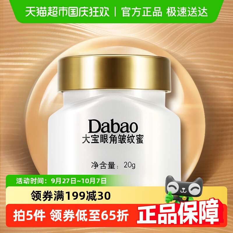 大宝皱纹熬夜保湿眼霜