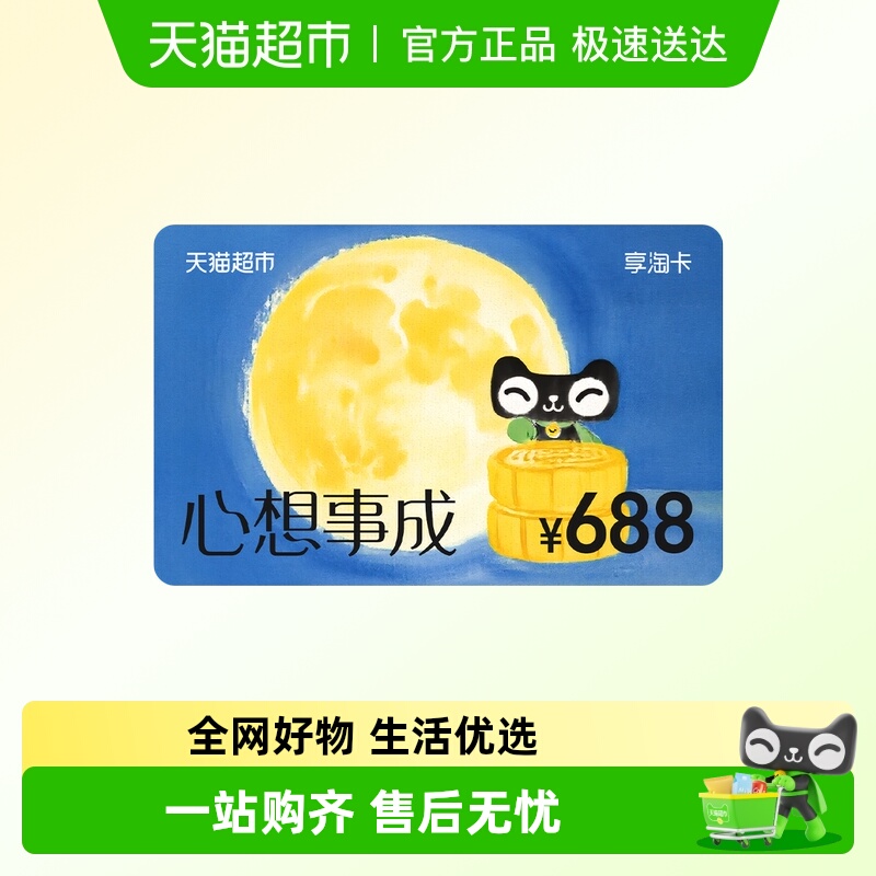 享淘卡688元面额（电子卡）中秋节
