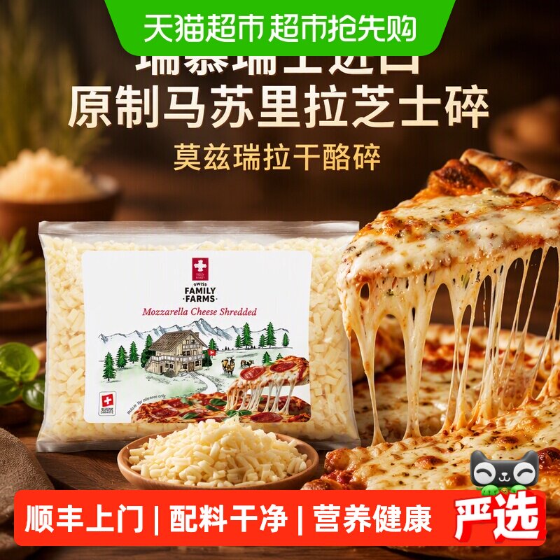 瑞慕瑞士进口原制马苏里拉奶酪碎家庭装鲜纯奶香烘焙专用干酪碎