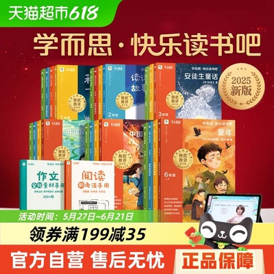 2025新版学而思快乐读书吧上册下册一二三四五六年级和大人一起读