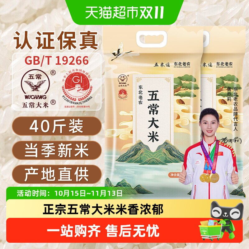 当季新米东北老农五常大米真空包装10KG*2袋40斤东北大米软糯Q弹