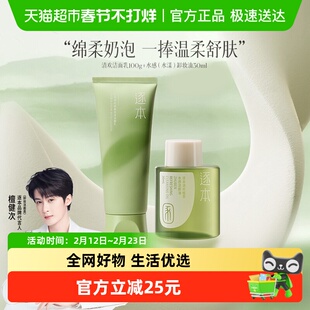 逐本清欢净透莹润精油洁面乳100g+卸妆油水感清欢30ml旅行套装