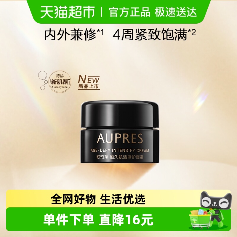 欧珀莱恒久肌活黑精灵面霜