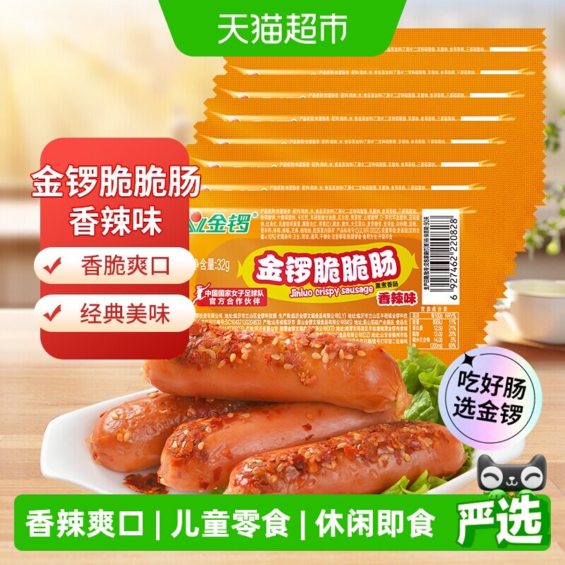 金锣火腿肠脆脆肠香辣味32g*8支/袋方便即食热狗肠儿童零食小香肠