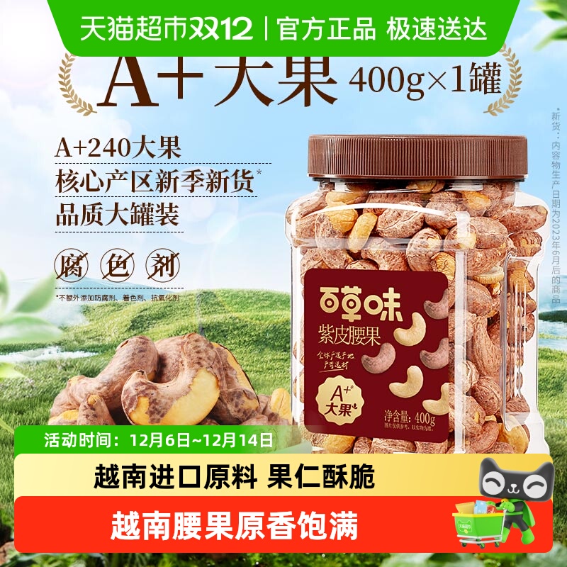 百草味紫皮腰果坚果