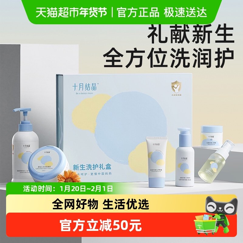 十月结晶婴儿宝宝专用新生儿洗浴护肤乳护臀面霜爽身粉套装礼盒,婴童洗护,婴童乳液/面霜,淘宝优惠券,粉丝福利购,淘宝优惠卷
