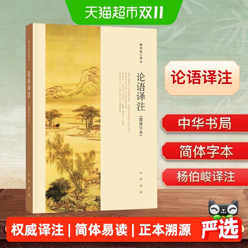 正版论语译注杨伯峻中华书局简体字本国学经典论语全解注释书籍