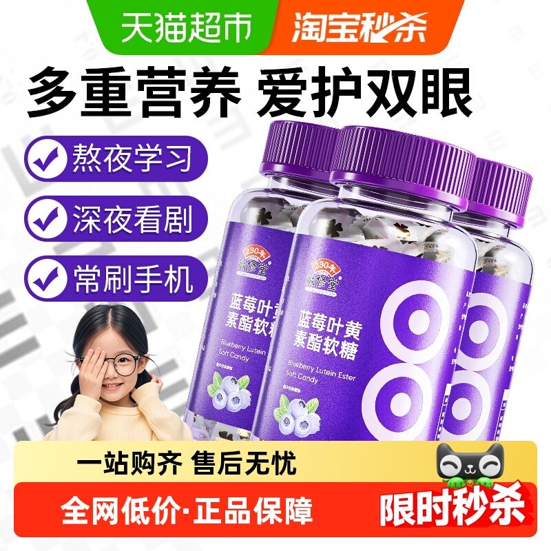 敬修堂蓝莓叶黄素酯软糖儿童青少年中老年片成人专用软糖,保健食品/膳食营养补充食品,叶黄素/蓝莓/越橘提取物,淘宝优惠券,粉丝福利购,淘宝优惠卷