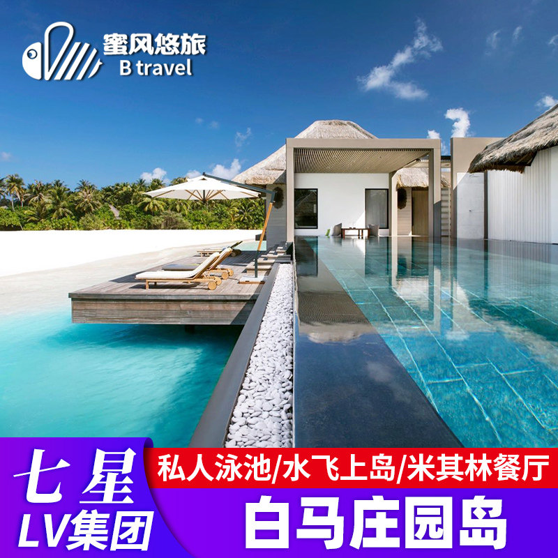 马尔代夫旅游七星白马庄园岛LV集团度假村7天5晚自由行蜜月旅行