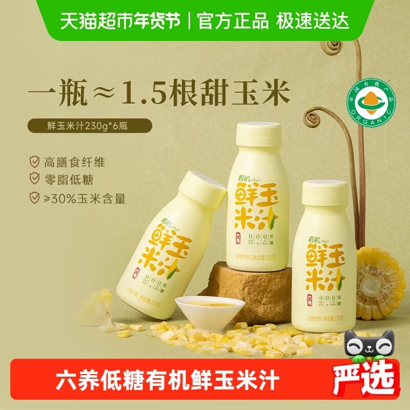 六养有机玉米汁甄选新鲜玉米现榨现灌五谷杂粮早餐冲饮料230g*6瓶,咖啡/麦片/冲饮,植物蛋白饮料/植物奶/植物酸奶,淘宝优惠券,粉丝福利购,淘宝优惠卷