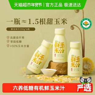 六养有机玉米汁甄选新鲜玉米现榨现灌五谷杂粮早餐冲饮料230g*6瓶