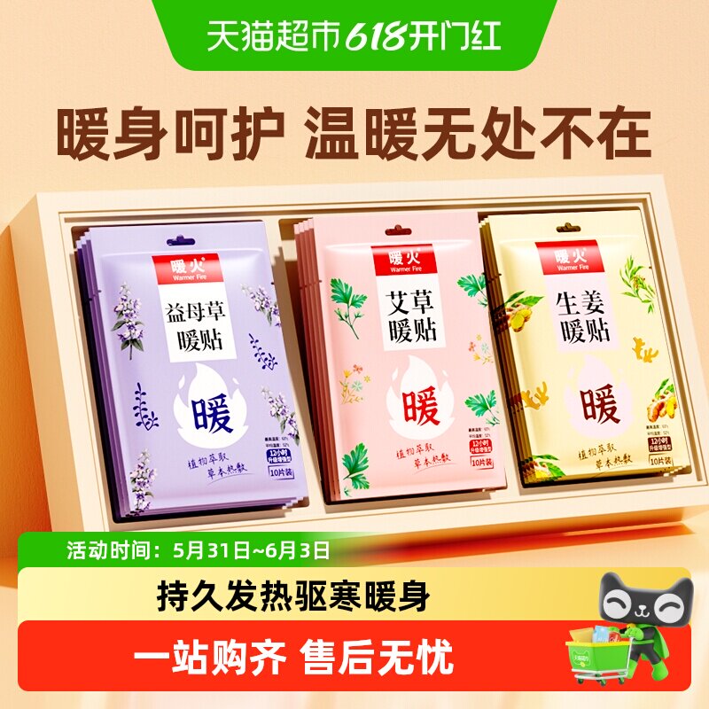 暖火暖贴暖宝宝礼包暖宫贴姨妈生理期热敷贴暖腰腹益母艾草生姜贴