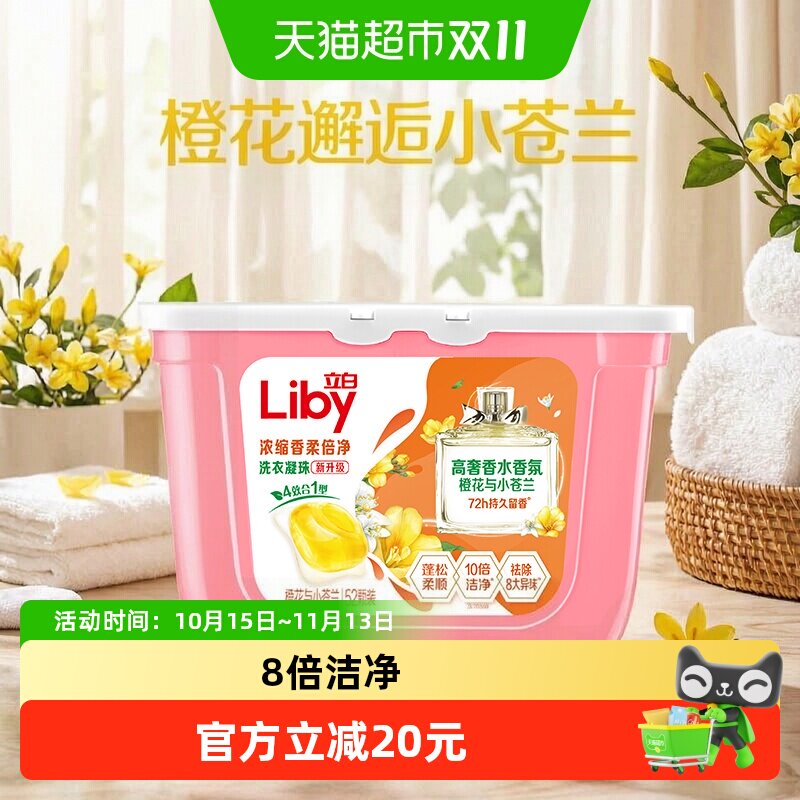 立白小苍兰香氛柔顺持久留香洗衣凝珠52颗洗衣液浓缩速溶祛味清新