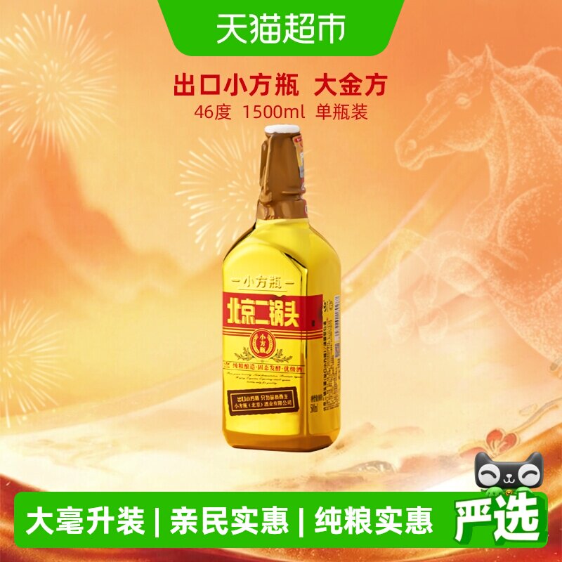 出口小方瓶牌北京二锅头46度大金方清香型白酒纯粮酿造大瓶装