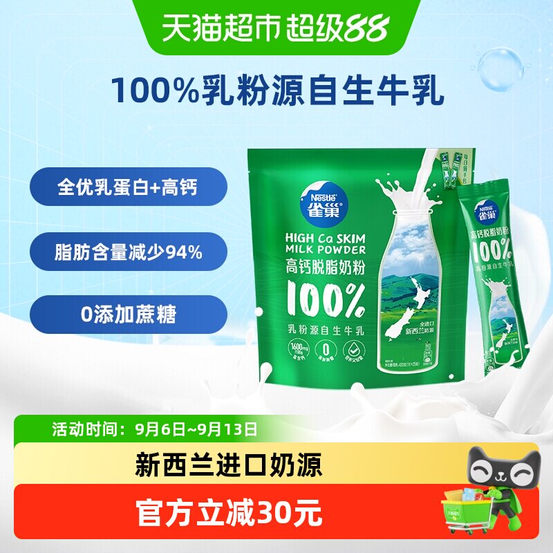 【下拉优惠】雀巢新西兰高钙脱脂全家奶粉400g进口奶源中秋送礼